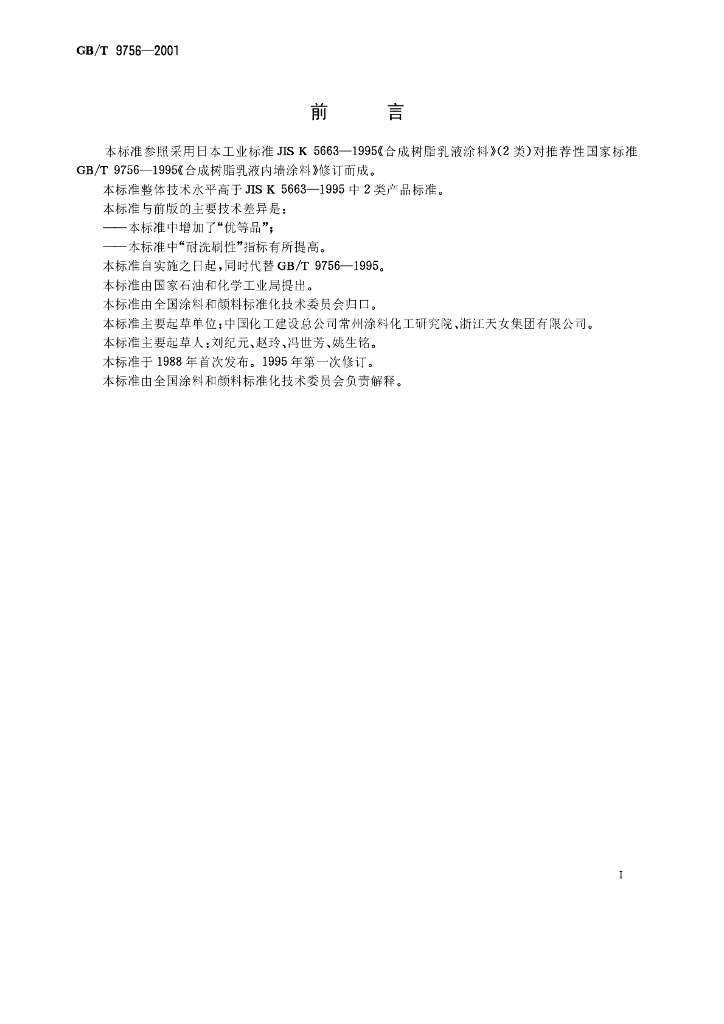 GB/T 9756-2001 标准预览