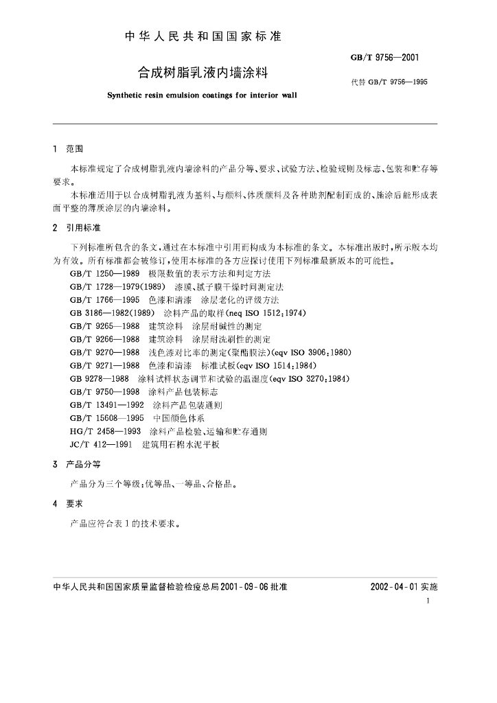 GB/T 9756-2001 标准预览