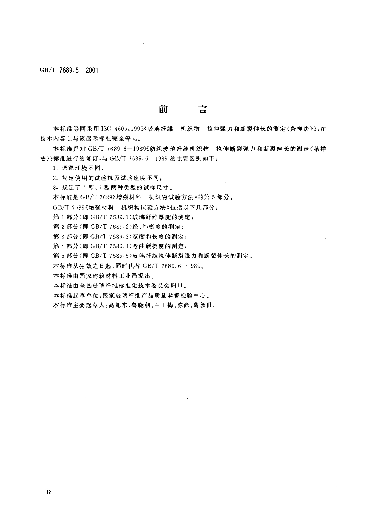 GB/T 7689.5-2001 标准预览
