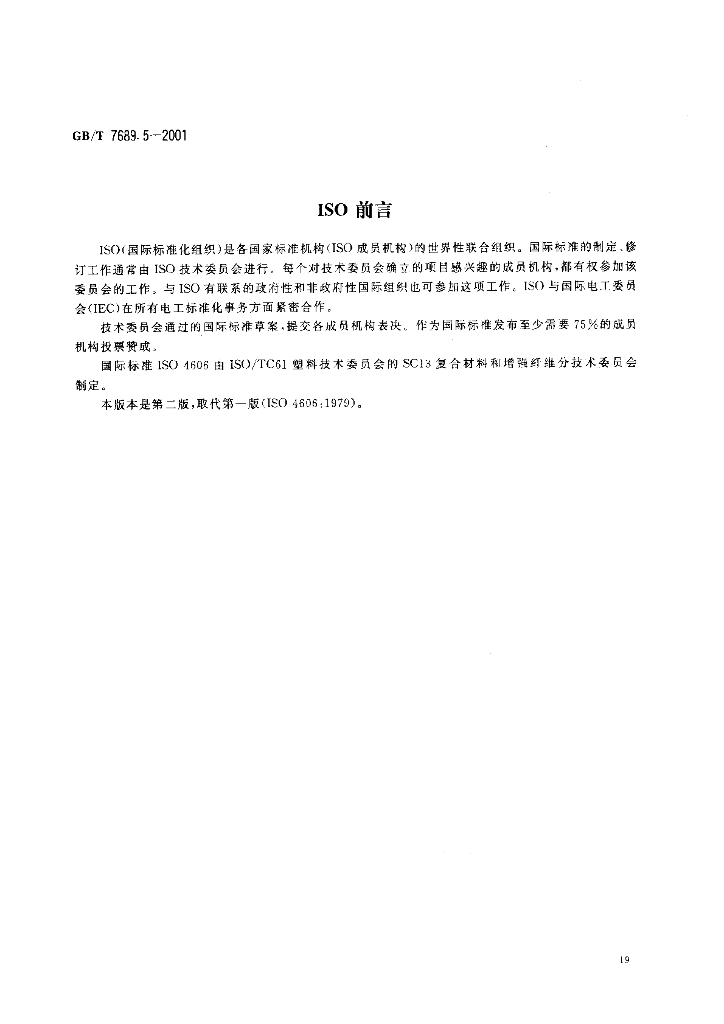 GB/T 7689.5-2001 标准预览