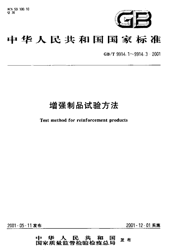 GB/T 9914.3-2001 标准预览