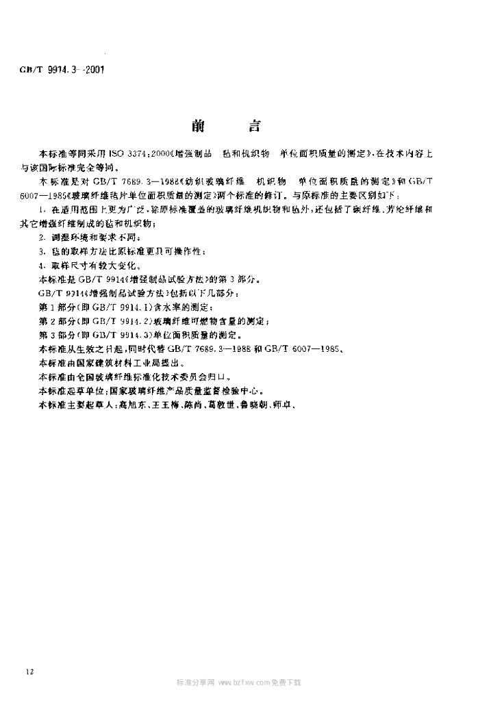 GB/T 9914.3-2001 标准预览