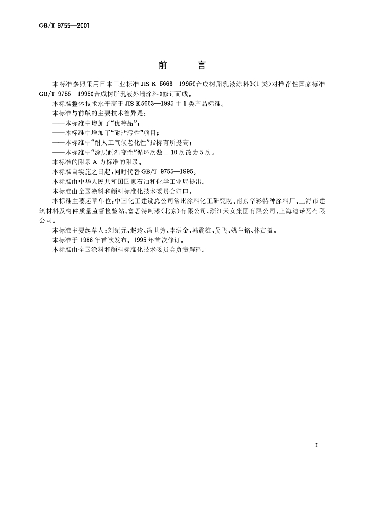 GB/T 9755-2001 标准预览