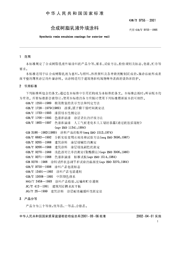 GB/T 9755-2001 标准预览