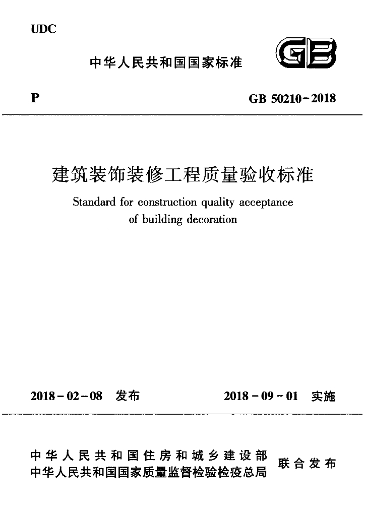GB 50210-2018 标准预览