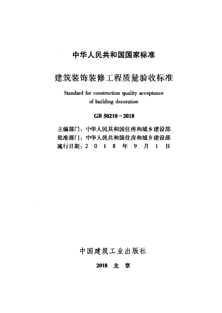 GB 50210-2018 标准预览