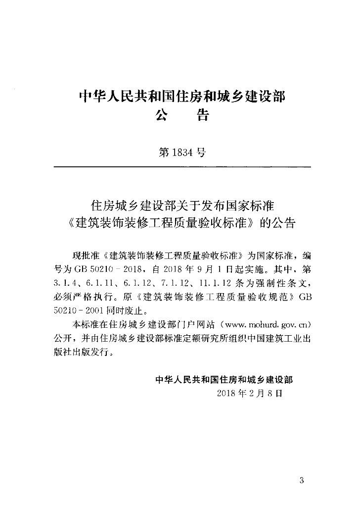 GB 50210-2018 标准预览
