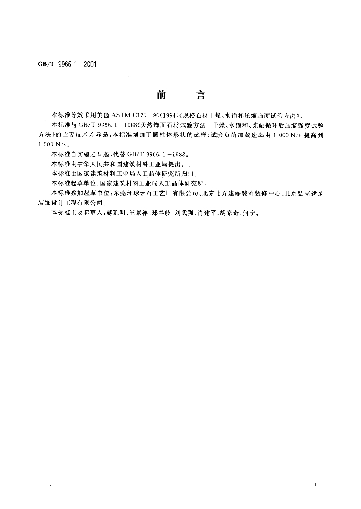 GB/T 9966.1-2001 标准预览