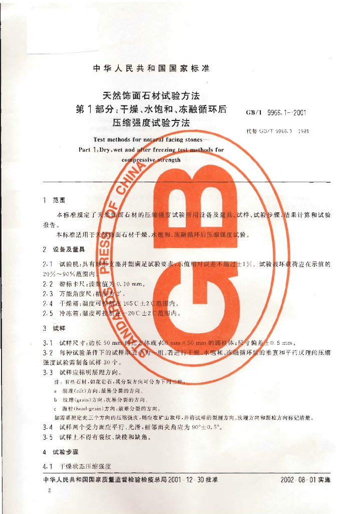 GB/T 9966.1-2001 标准预览