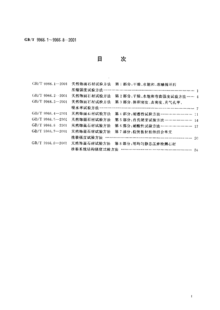 GB/T 9966.1-2001 标准预览