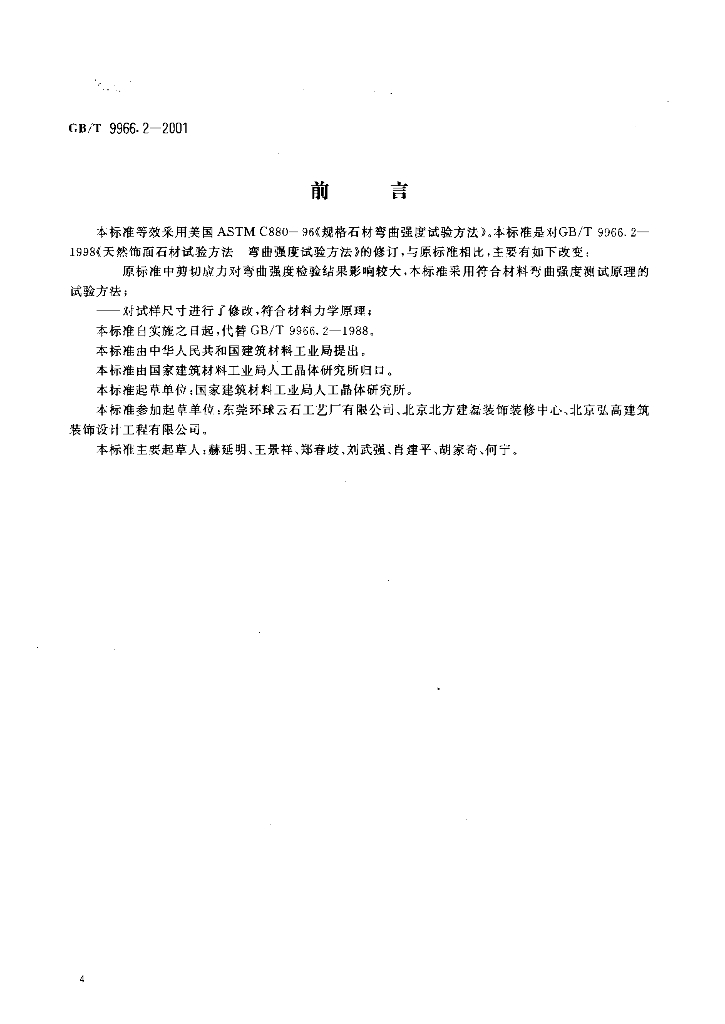 GB/T 9966.2-2001 标准预览