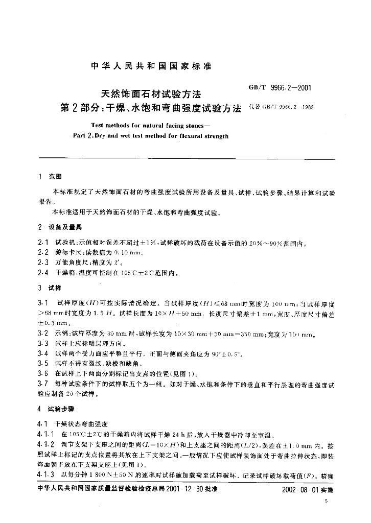 GB/T 9966.2-2001 标准预览