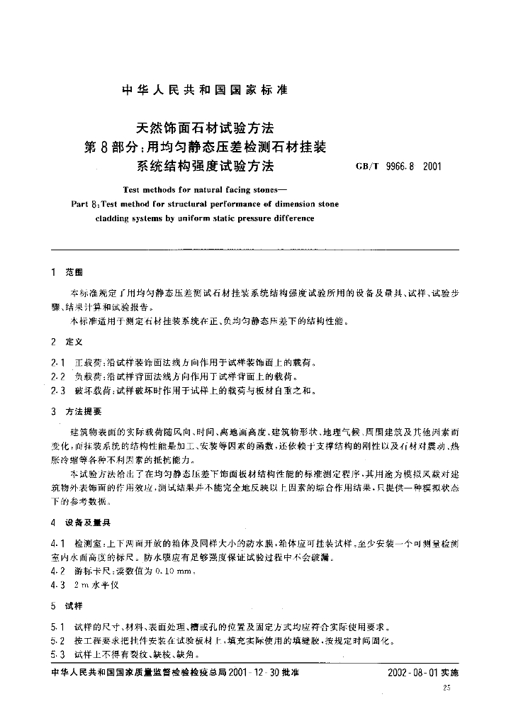 GB/T 9966.8-2001 标准预览