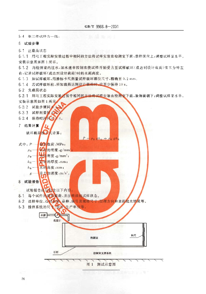 GB/T 9966.8-2001 标准预览