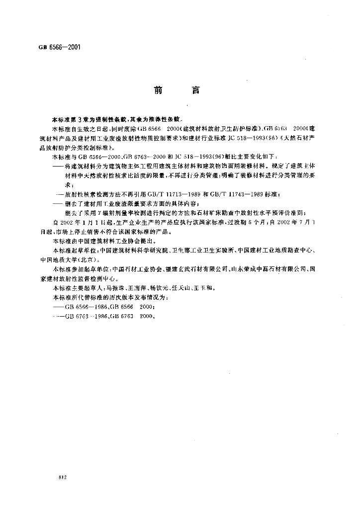 GB 6566-2001 标准预览