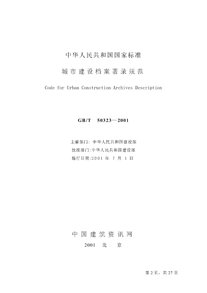 GB/T 50323-2001 标准预览