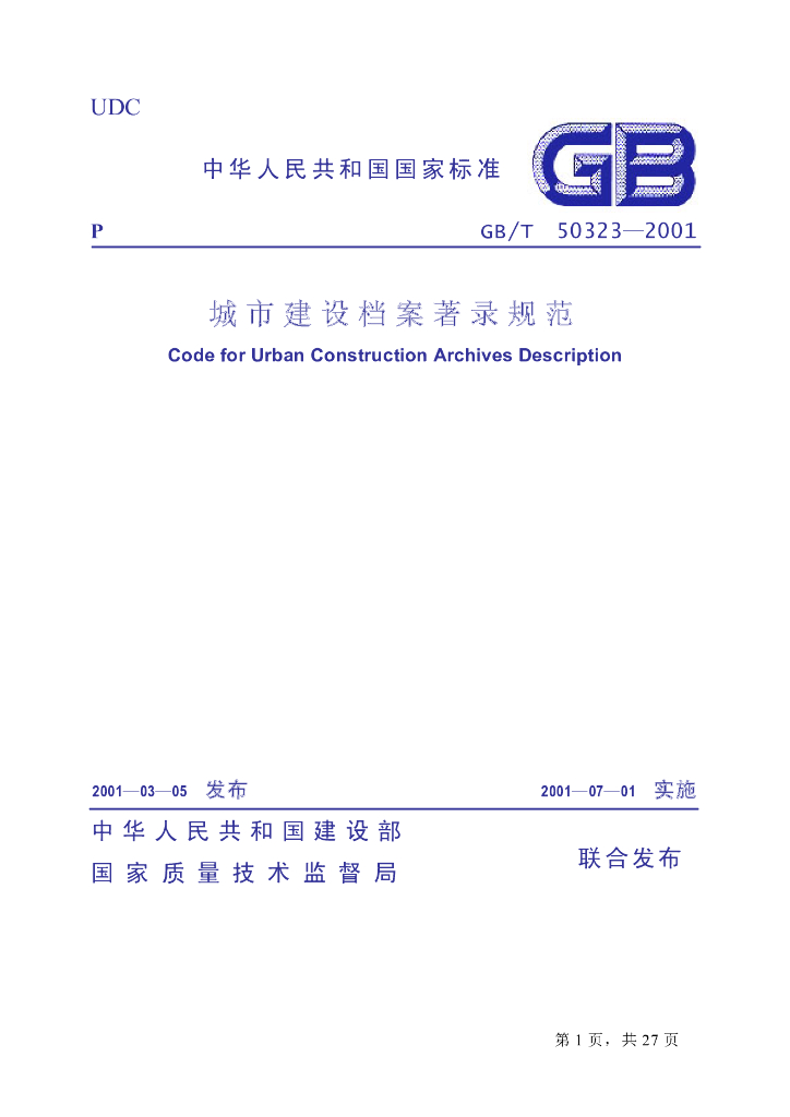 GB/T 50323-2001 标准预览