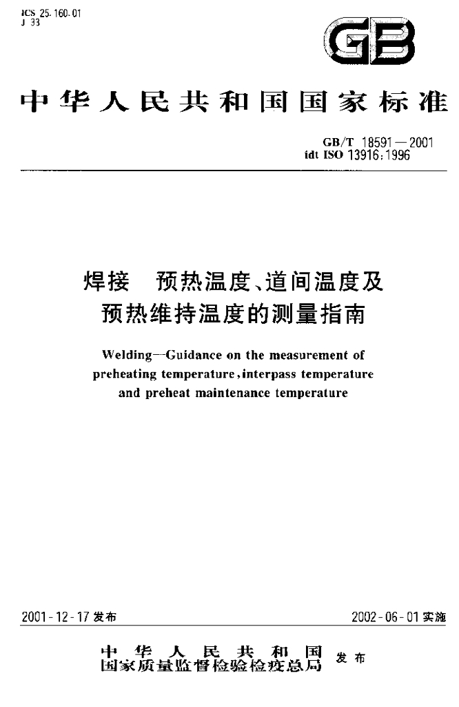 GB/T 18591-2001 标准预览