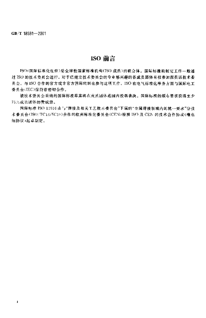 GB/T 18591-2001 标准预览