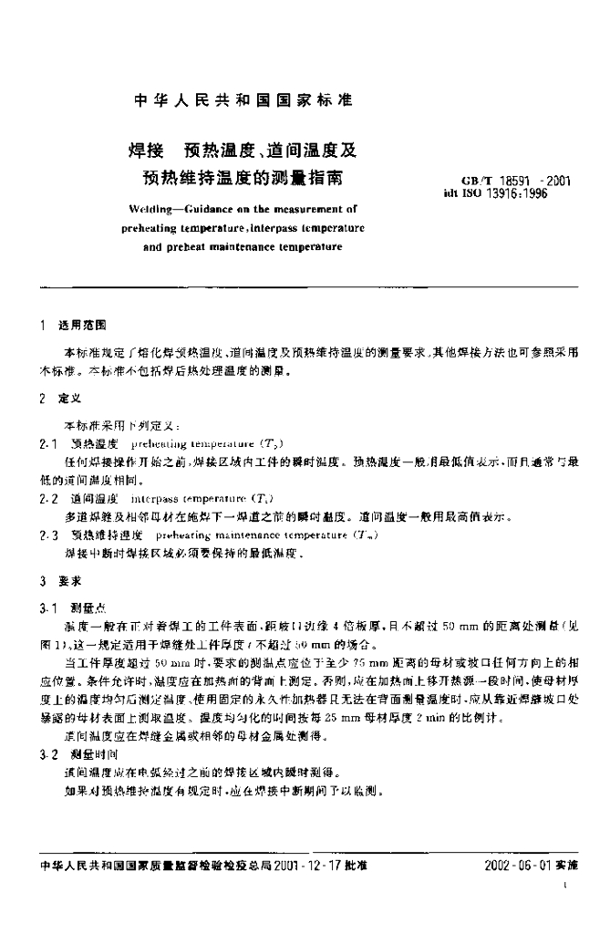 GB/T 18591-2001 标准预览