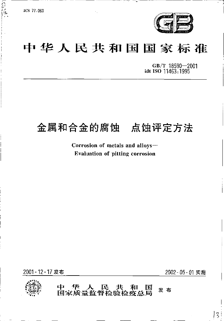 GB/T 18590-2001 标准预览