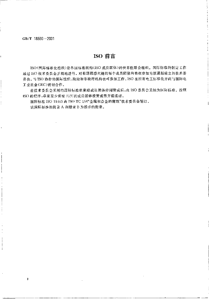 GB/T 18590-2001 标准预览