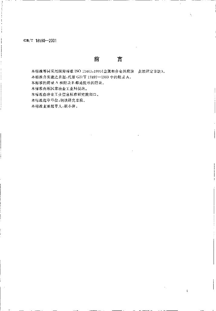 GB/T 18590-2001 标准预览