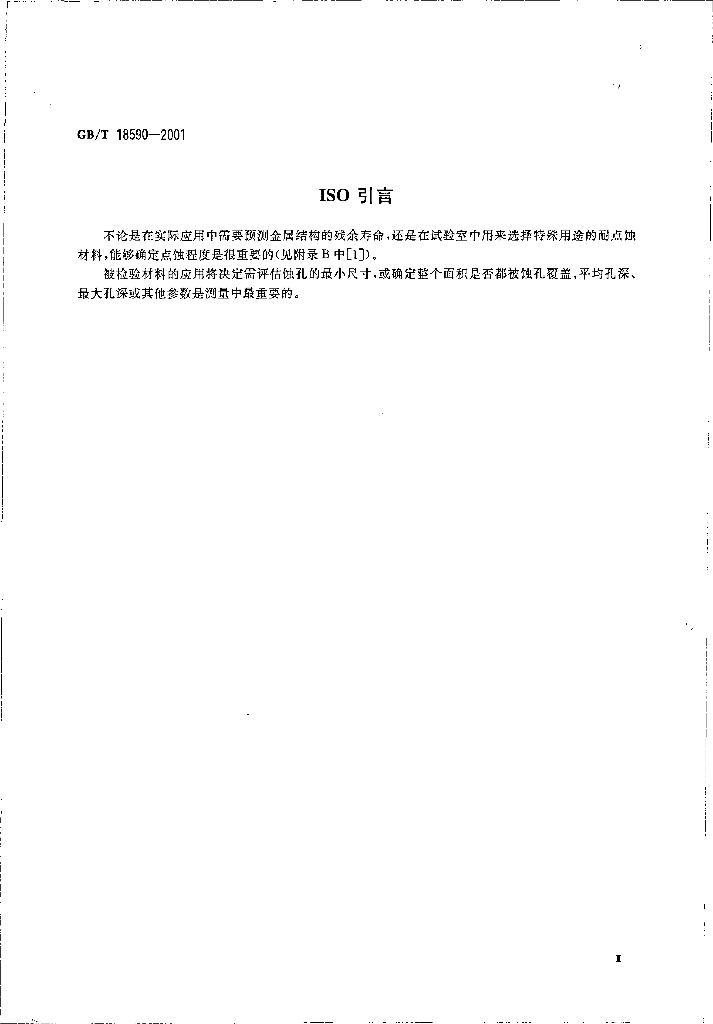 GB/T 18590-2001 标准预览