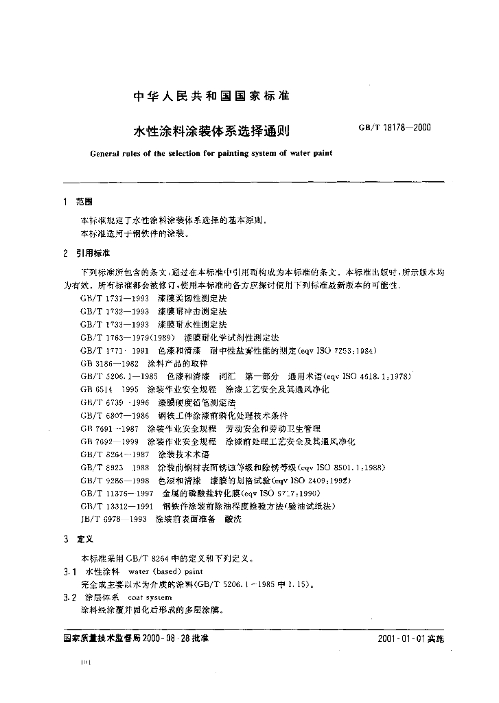 GB/T 18178-2000 标准预览