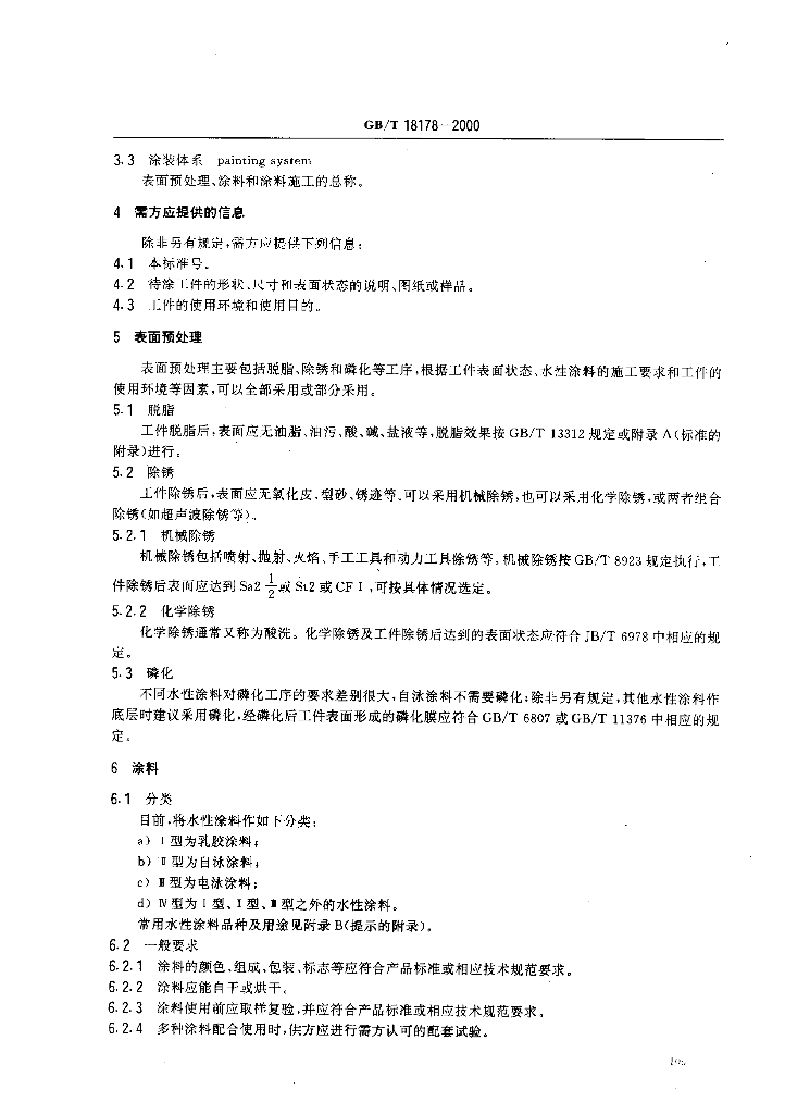 GB/T 18178-2000 标准预览