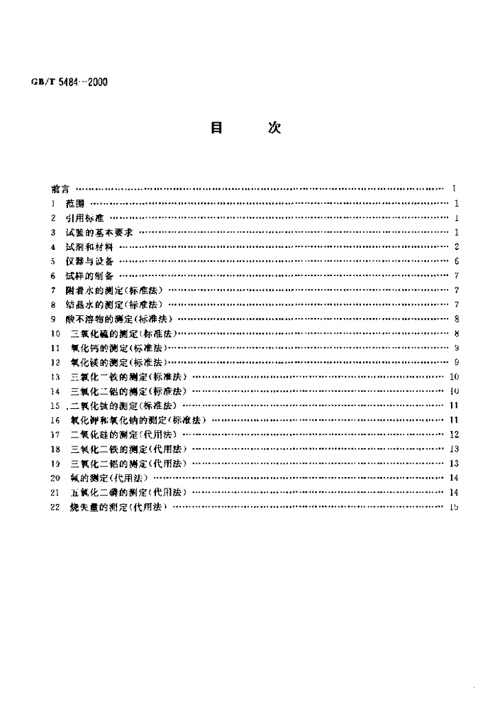 GB/T 5484-2000 标准预览