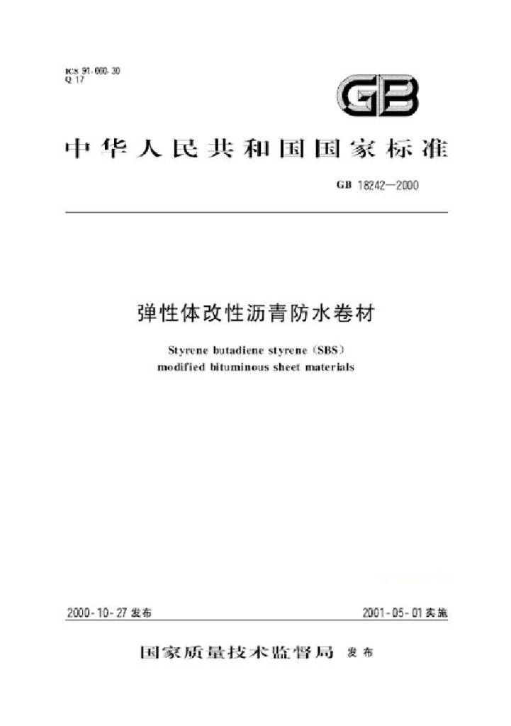GB 18242-2000 标准预览
