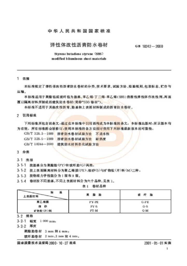 GB 18242-2000 标准预览