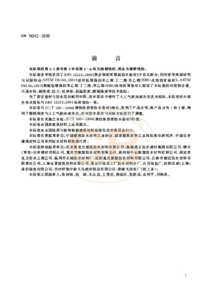 GB 18242-2000 标准预览