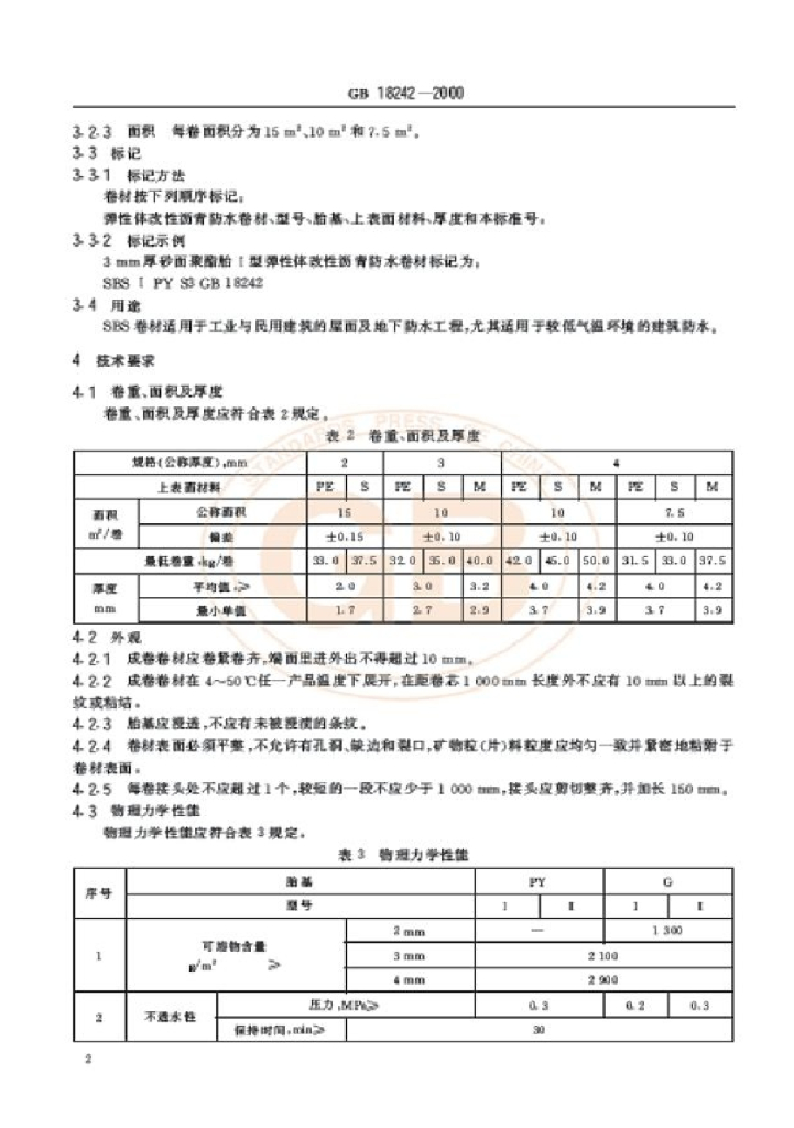 GB 18242-2000 标准预览