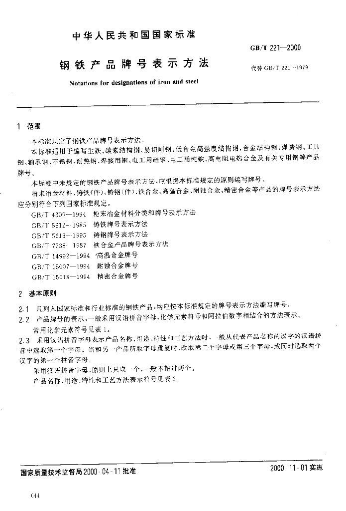 GB/T 221-2000 标准预览