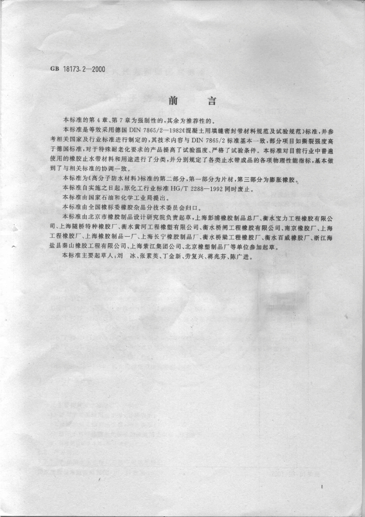 GB 18173.2-2000 标准预览