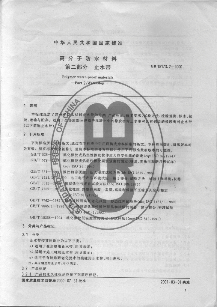 GB 18173.2-2000 标准预览