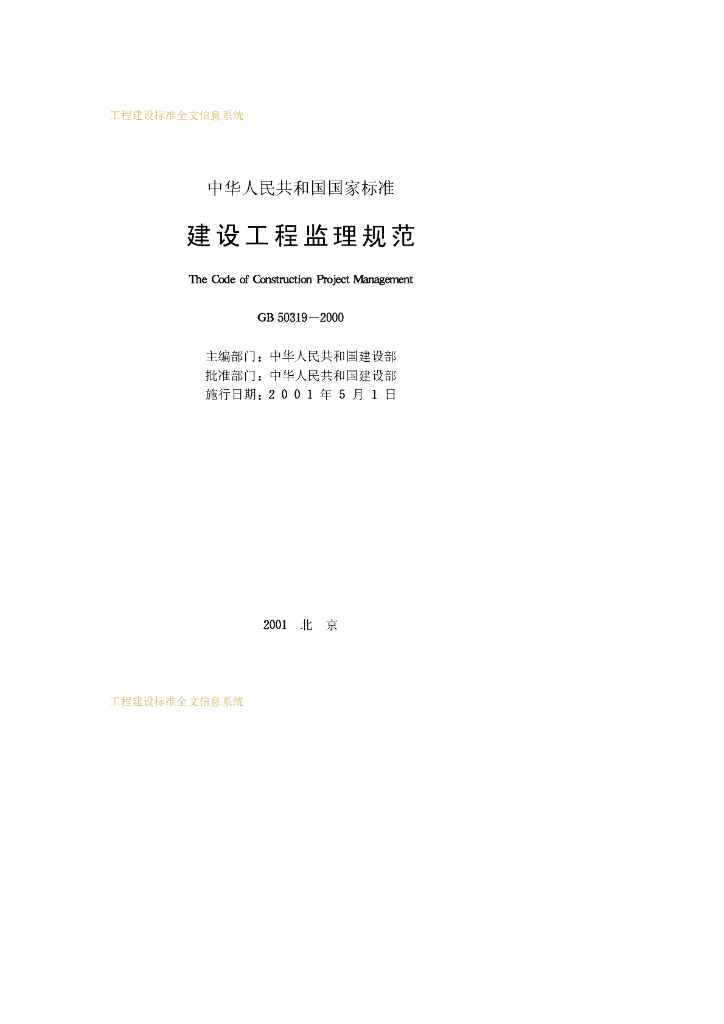 GB 50319-2000 标准预览