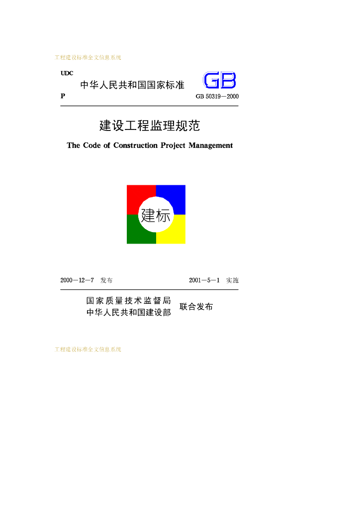 GB 50319-2000 标准预览