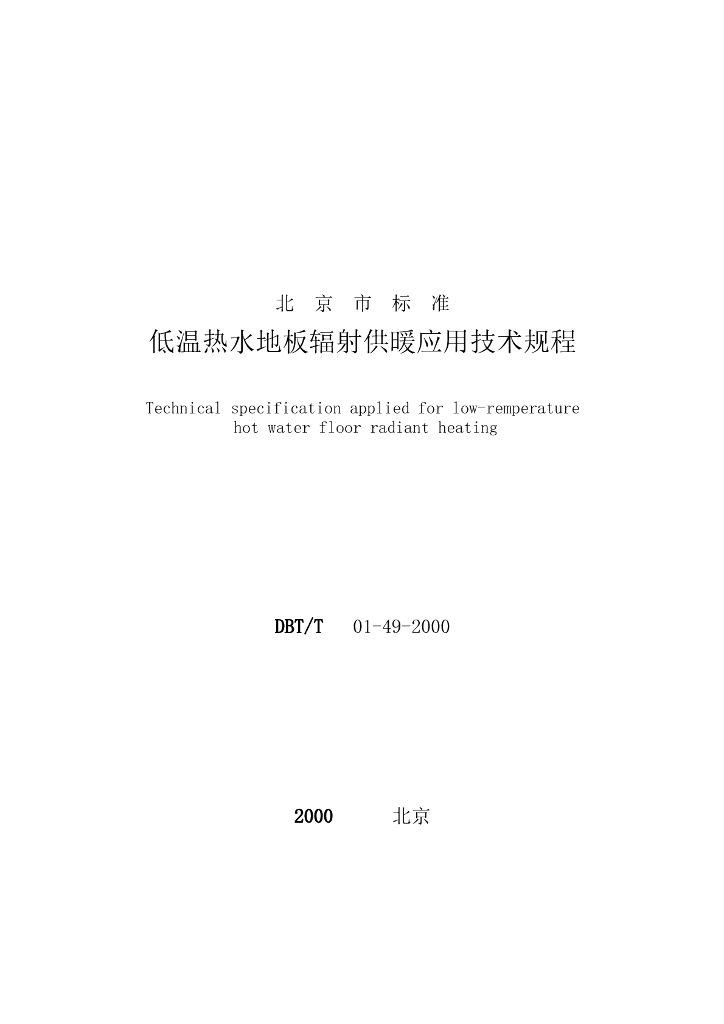 DBJ/T 01-49-2000 标准预览