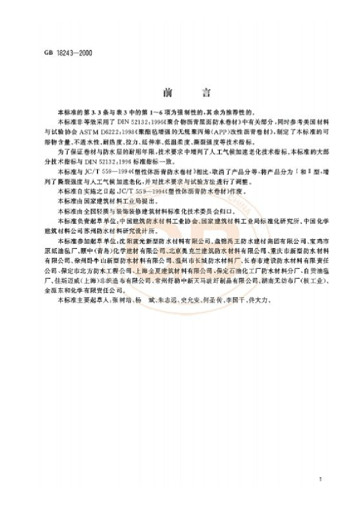 GB 18243-2000 标准预览