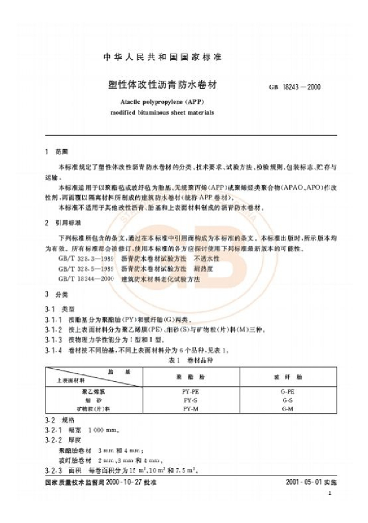 GB 18243-2000 标准预览