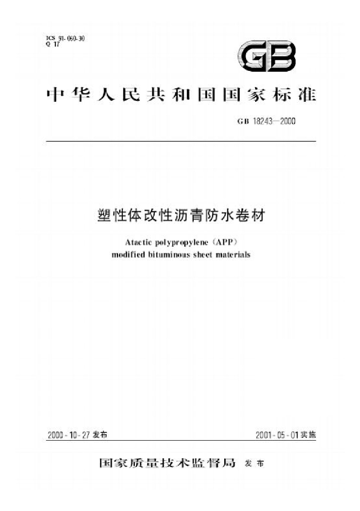 GB 18243-2000 标准预览