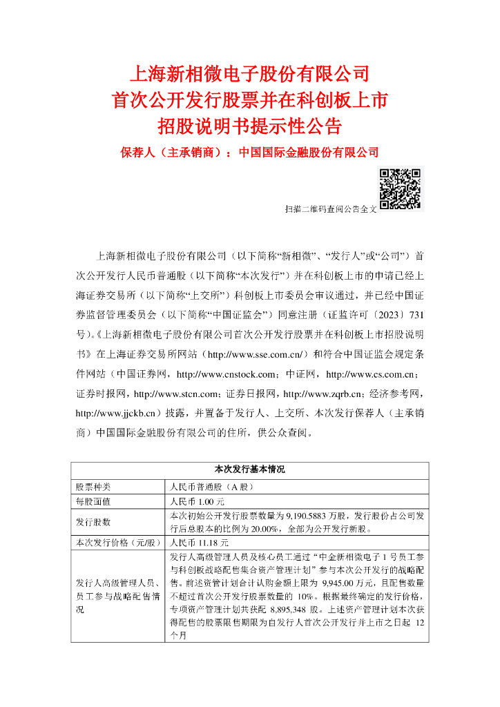 上海新相微电子股份有限公司科创板IPO上市招股说明书