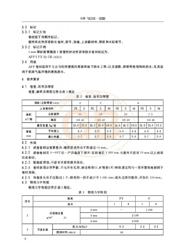 GB 18243-2000 标准预览
