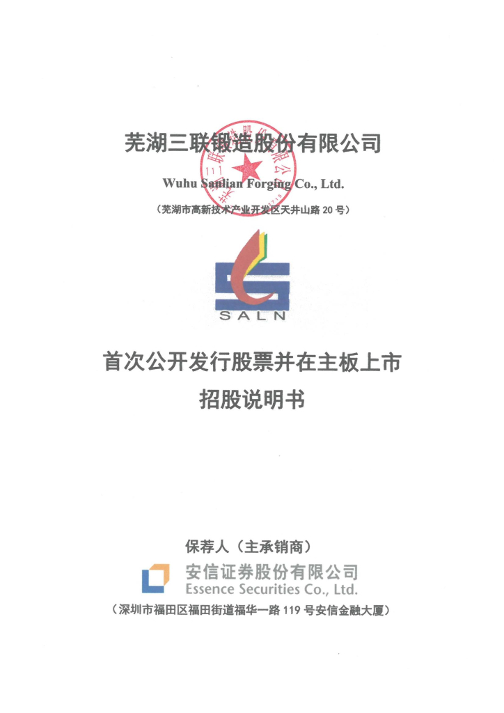 芜湖三联锻造股份有限公司深主板IPO上市招股说明书