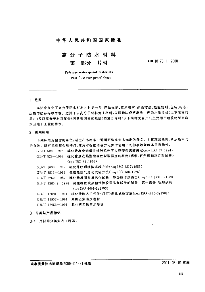 GB 18173.1-2000 标准预览
