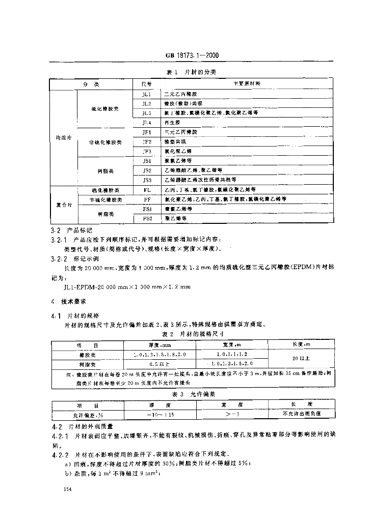 GB 18173.1-2000 标准预览