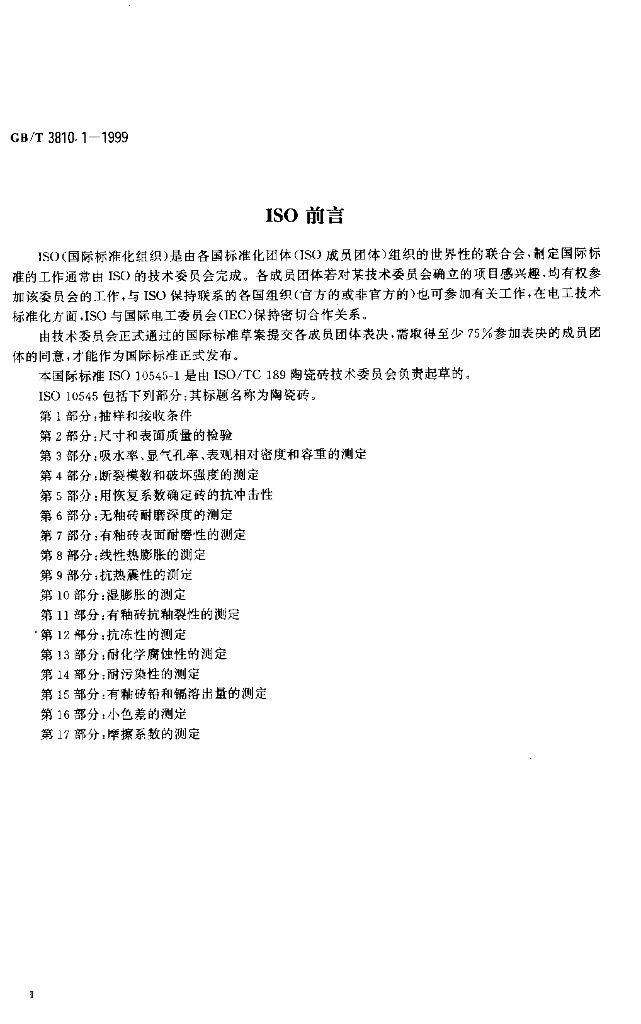 GB 3810.1-1999 标准预览